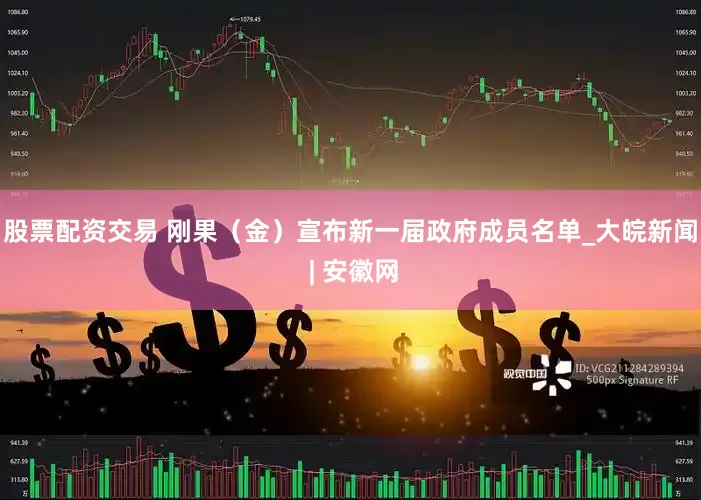 股票配资交易 刚果（金）宣布新一届政府成员名单_大皖新闻 | 安徽网